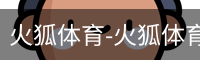 火狐体育-火狐体育官方平台